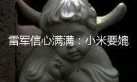 雷军信心满满：小米要媲美保时捷 成为全球前五车厂